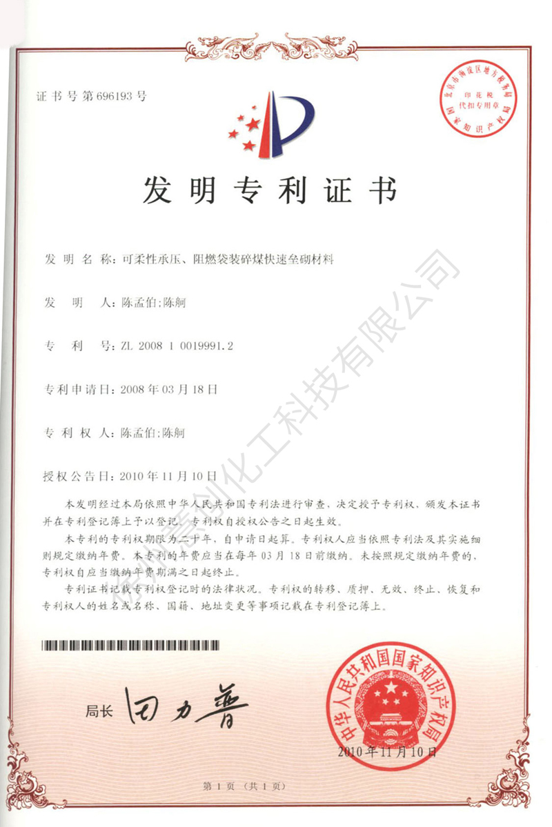 21可柔性承壓、阻燃袋裝碎煤快速壘砌材料.jpg