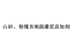 山砂、粉煤灰地面灌漿添加劑