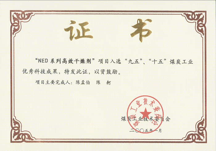 2005年1月NED系列高效干燥劑獲“九五、十五”科技成果獎(jiǎng).jpg