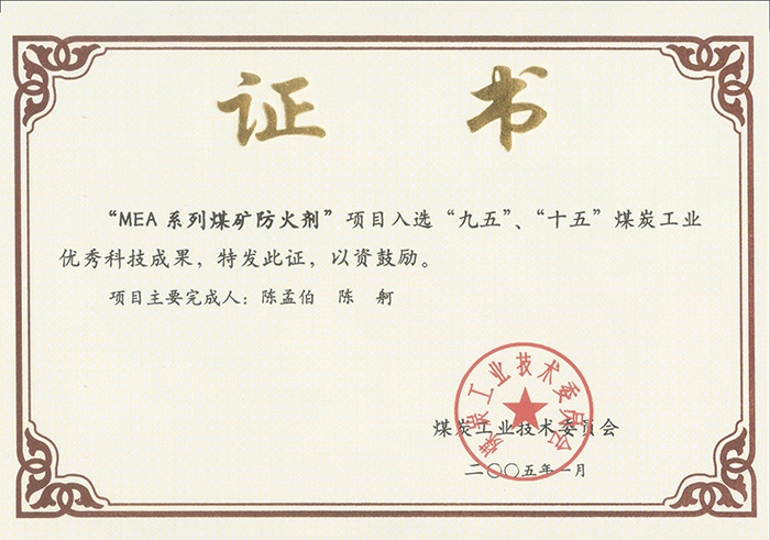 2005年1月MEA系列煤礦防滅火劑獲“九五、十五”科技成果獎.jpg